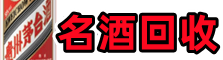 江阴市优财名酒回收店